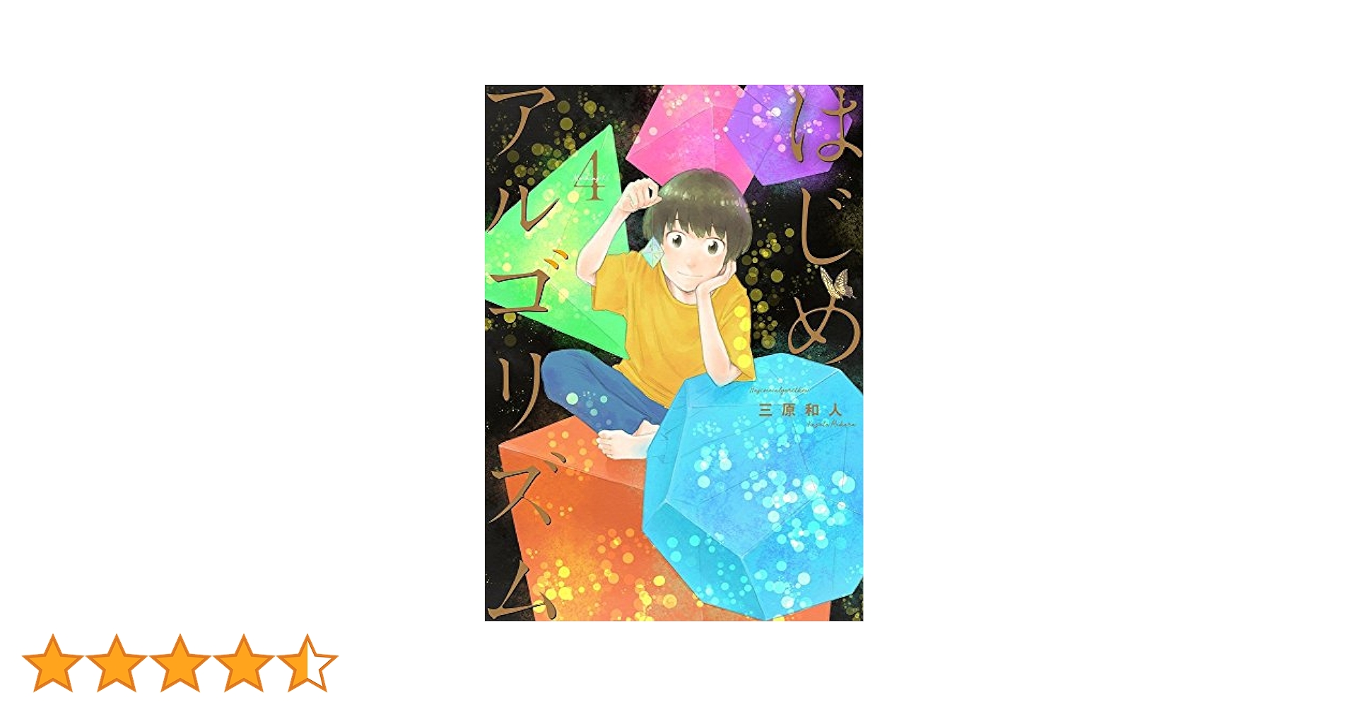 はじめアルゴリズム はじめアルゴリズム(4) (モーニングKC) | 三原 和人 |本 | 通販